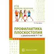 Профилактика плоскостопия у дошкольников 4-7 лет