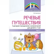 Речевые путешествия. Сценарии праздников и развлечений для детей 5-7 лет. Часть 1