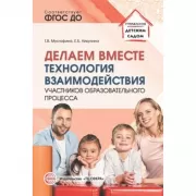 Делаем вместе. Технология взаимодействия участников образовательного процесса