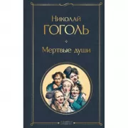 Мертвые души