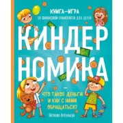 Киндерномика. Что такое деньги и как с ними обращаться? Книга-игра по финансовой грамотности для детей