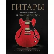 Гитары. Культовые модели от Cremona до Flying V