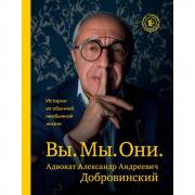 Вы. Мы. Они