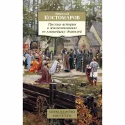 Русская история в жизнеописаниях ее главнейших деятелей