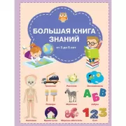 Большая книга знаний