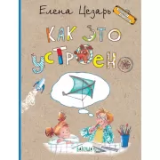 Как это устроено