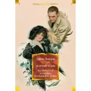 Мартин Иден. Маленькая хозяйка большого дома