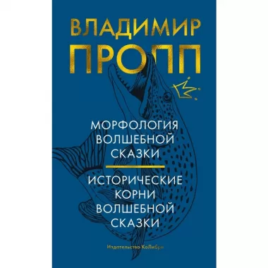 Морфология волшебной сказки. Исторические корни волшебной сказки