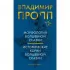 Морфология волшебной сказки. Исторические корни волшебной сказки