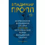 Морфология волшебной сказки. Исторические корни волшебной сказки
