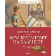 Мой брат играет на кларнете