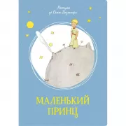 Маленький принц