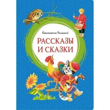 Рассказы и сказки