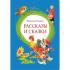 Рассказы и сказки