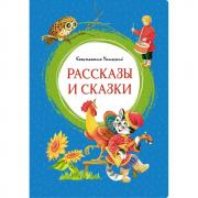 Рассказы и сказки