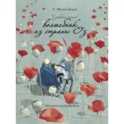 Удивительный волшебник из страны ОЗ