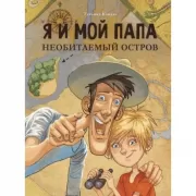 Я и мой папа. Необитаемый остров
