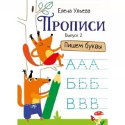 Прописи. Выпуск 2. Пишем буквы