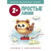 Простые линии. 2+