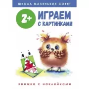 Играем с картинками. 2+