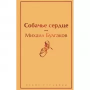 Собачье сердце