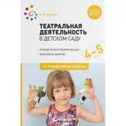 Театральная деятельность в детском саду. 4-5 лет