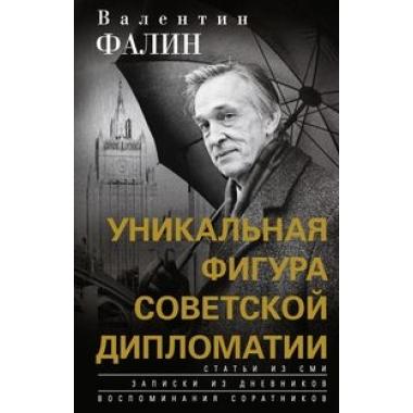 Уникальная фигура советской дипломатии