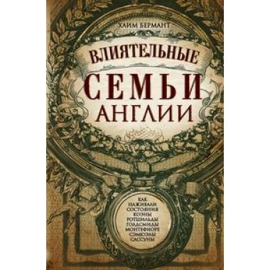 Влиятельные семьи Англии. Как наживали состояния Коэны, Ротшильды, Голдсмиды, Монтефиоре, Сэмюэлы и Сассуны