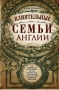 Влиятельные семьи Англии. Как наживали состояния Коэны, Ротшильды, Голдсмиды, Монтефиоре, Сэмюэлы и Сассуны