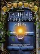Тайные общества мира. Масоны, иллюминаты, розенкрейцеры, тамплиеры, каморра, якудза...