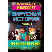 Вирусная история. Часть 1. Графический роман