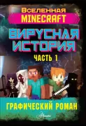 Вирусная история. Часть 1. Графический роман