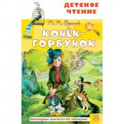 Конек-горбунок