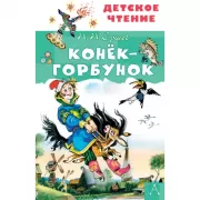 Конек-горбунок