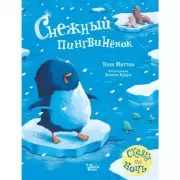 Снежный пингвиненок