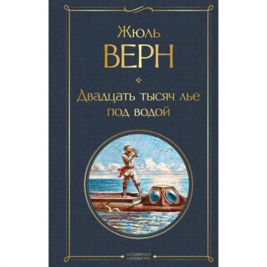Двадцать тысяч лье под водой