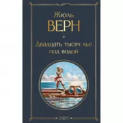 Двадцать тысяч лье под водой
