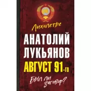 Август 91-го. Был ли заговор?