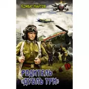 Родитель «дубль три»