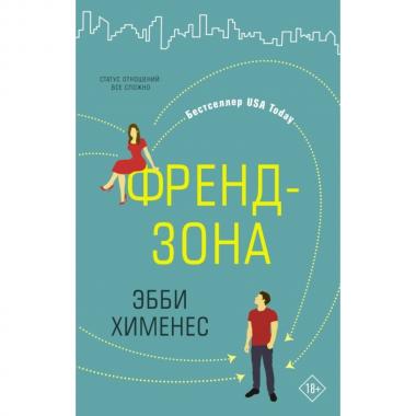 Френдзона