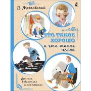 Что такое хорошо и что такое плохо