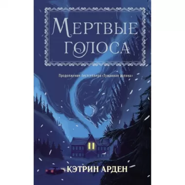 Мертвые голоса