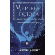 Мертвые голоса