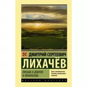 Письма о добром и прекрасном