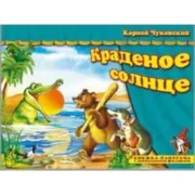 Краденое солнце