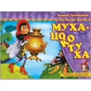 Муха-цокотуха