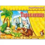 Тараканище