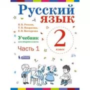 Русский язык. Учебник. 2 класс. Часть 1