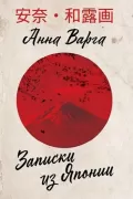 Записки из Японии