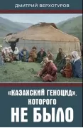«Казахский геноцид», которого не было